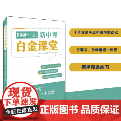 新中考白金课堂—数学初一(上)新东方四步学习法