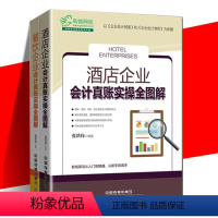 [正版]2018全新版酒店企业会计真账实操全图解+餐饮企业会计真账实操全图 新企业会计准则企业纳税实务财务报表分析会计