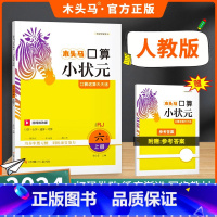 [24秋上册]口算小状元-人教版 小学一年级 [正版]2024秋口算小状元一二三四五六年级上下册人教北师课时练单元测期末