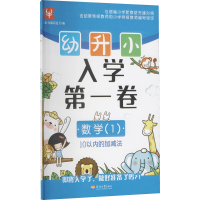 [M]幼升小 入学第一卷 数学(1)-9787563050512