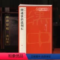 [正版]开通褒斜道刻石中国碑帖名品6译文注释繁体旁注东汉隶书毛笔字帖书法临摹练习古帖碑帖书籍上海书画出版社学海轩