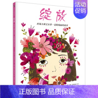 [正版] 绽放时装大师艾尔莎夏帕瑞丽的故事 一本充满力量的书 5-10岁儿童绘本图画书故事书早教家庭教育益智启蒙类