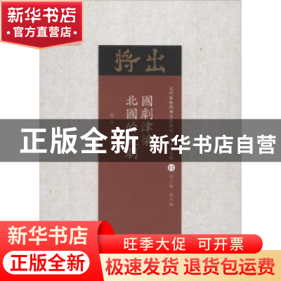 正版 国剧津梁 北国的戏剧 稚青,左明著 山西人民出版社 9787203