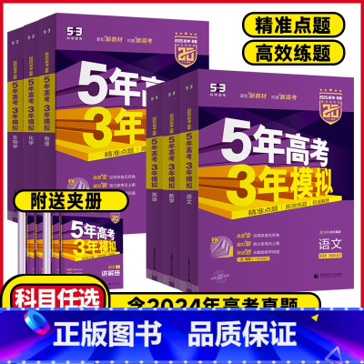 高考-语文 新高考版[2025版] [正版]2025版新高考版53B版 5年高考3年模拟高考物理化学生物历史地理政治