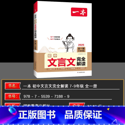 初中文言文完全解读 初中通用 [正版]2025版一本初中文言文完全解读人教版 7~9年级全一册语文人教版文言文全解 中考