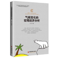 诺森气候变化的宏观经济分析李宾著9787513653862中国经济出版社