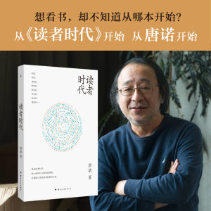 正版新书]读者时代唐诺 著 著9787222231375