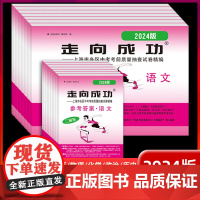 2024年走向成功上海中考二模卷语文数学英语物理化学道德与法治历史试卷初中上海初三九年级中考考前质量抽查试卷精编二模卷上