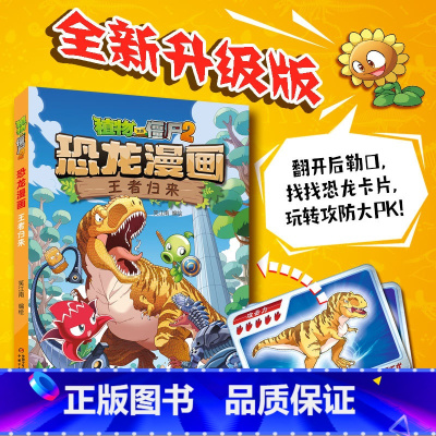 54.王者归来 [正版]植物大战僵尸漫画书恐龙漫画全套57册 新版侏罗纪恐龙漫画书儿童动漫故事植物植物大战僵尸2恐龙漫画