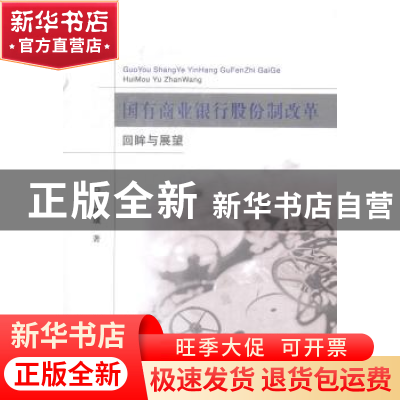 正版 国有商业银行股份制改革回眸与展望 毛愫璜著 经济科学出版
