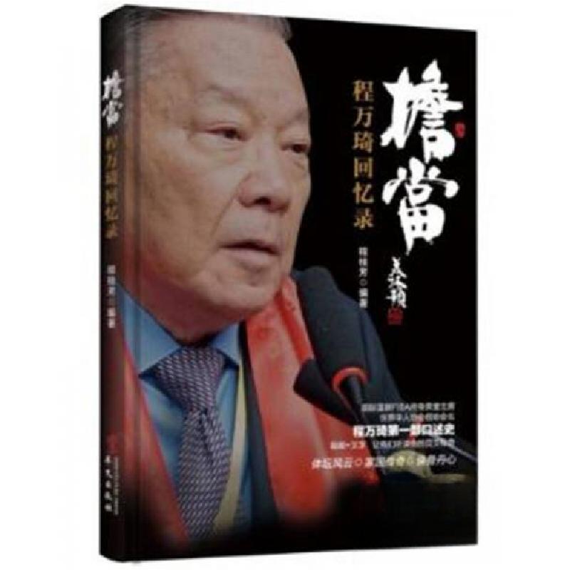 正版新书]担当-程万琦回忆录程桂芳 著9787507545067