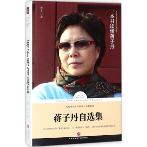 醉染图书蒋子丹自选集9787545531961