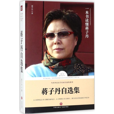 醉染图书蒋子丹自选集9787545531961