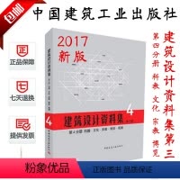 [正版]建筑设计资料集(第三版)第4分册教科·文化·宗教·博览·观演建筑设计资料集第四分册/建筑行业工具书/提供正规发