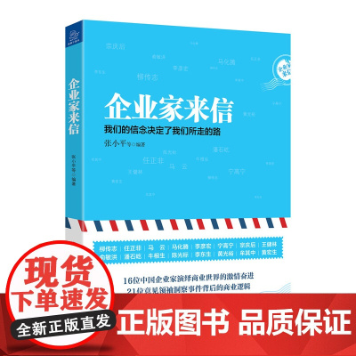 企业家来信——我们的信念决定了我们所走的路 张小平 浙江大学出版社 正版书籍