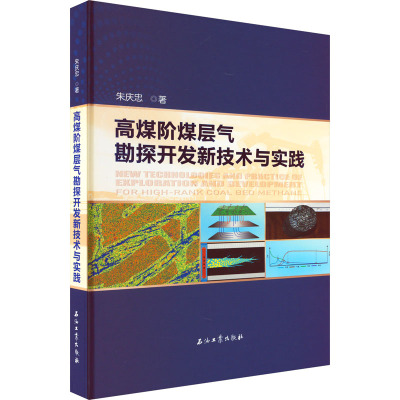 高煤阶煤层气勘探开发新技术与实践