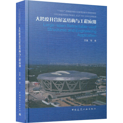 醉染图书大跨度开合屋盖结构与工程应用9787112268726