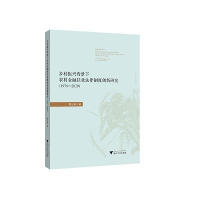 乡村振兴背景下农村金融扶贫法律制度创新研究(1978—2020)