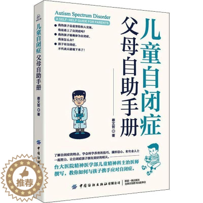 [醉染正版]儿童自闭症父母自助手册书蔡文哲 社会科学书籍