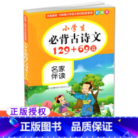 [正版] 小学生必背古诗文129+69篇名家伴读全国通用统编人教版 彩绘本小学一二三四五六年级