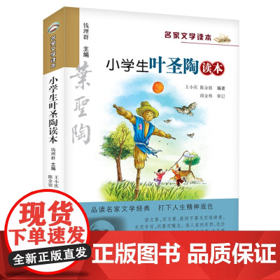 小学生叶圣陶读本/名家文学读本 7-9-10-12-15岁中小学生暑假课外阅读物教辅 三四五六年级儿童文学经典作品集 正