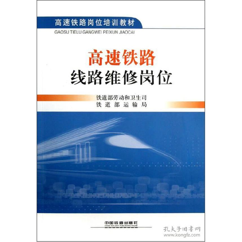 正版新书]高速铁路岗位培训教材:高速铁路线路维修岗位铁道部劳