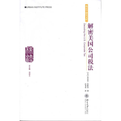 醉染图书解密美国公司税法9787301167212