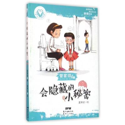 会隐藏的小秘密/童心树少年美德故事管家琪|绘画:夏果皮9787540599461