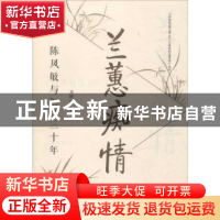 正版 兰蕙痴情:陈凤敏与AFC三十年 邓艳 同济大学出版社 97875608