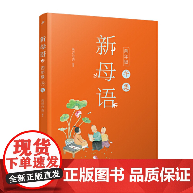 正版书籍 新母语 四年级 午集 全彩 梅子涵作序 亲近母语2021全新儿童阅读研究成果