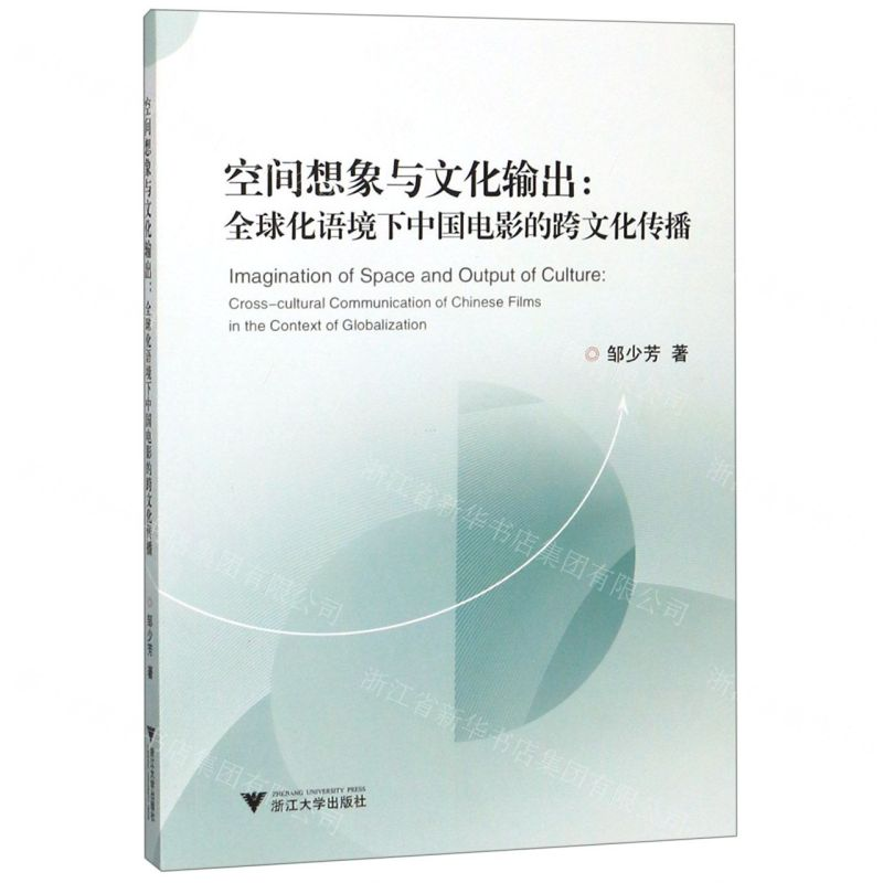 [M]空间想象与文化输出--全球化语境下中国电影的跨文化传播-9787308190954