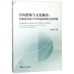 [M]空间想象与文化输出--全球化语境下中国电影的跨文化传播-9787308190954