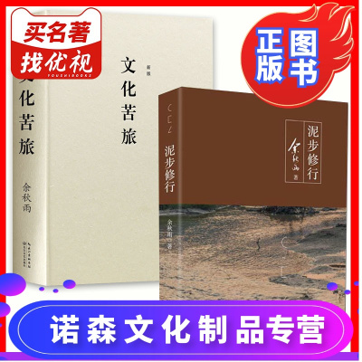 诺森文化-文化苦旅(新版)现当代散文+泥步修行哲理散文/2册初高中学生文学/余秋雨三十年文化散文作品集大成之作/长