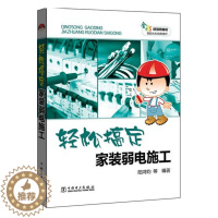 [醉染正版]正版图书 轻松搞定家装弱电施工 建筑弱电施工工艺书籍 装饰装修电工现场装修技能入门教程 电路改造布线排线电路