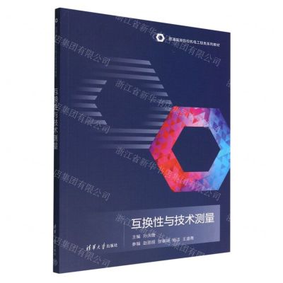 [N]互换性与技术测量(普通高等院校机电工程类系列教材)-9787302611431