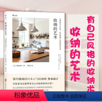 [正版]收纳的艺术 日本人气收纳师铃木尚子收纳方案技巧 生活整理术 做家务收纳步骤方法 家庭整理舒适家居收纳指南出品
