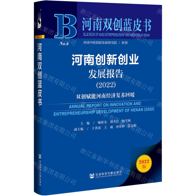 [N]河南创新创业发展报告(2022双创赋能河南经济复苏回暖)/河南双创蓝皮书-9787522801438