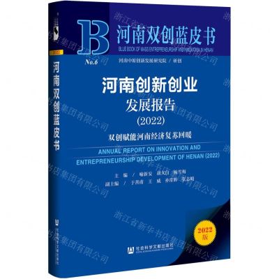 [N]河南创新创业发展报告(2022双创赋能河南经济复苏回暖)/河南双创蓝皮书-9787522801438