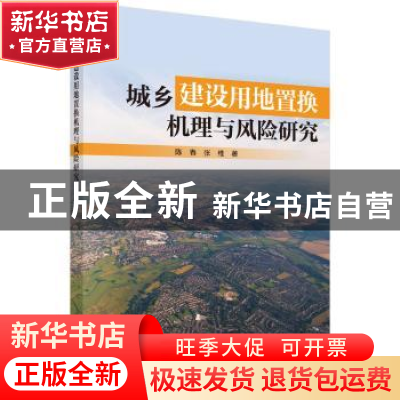 正版 城乡建设用地置换机理与风险研究 陈春,张维 科学出版社 97