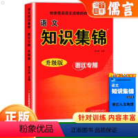 语文知识锦集 小学通用 [正版]超能学典语文知识集锦升级版浙江小学语文知识大全一二三四五六年级小升初基础手册大集结总复习
