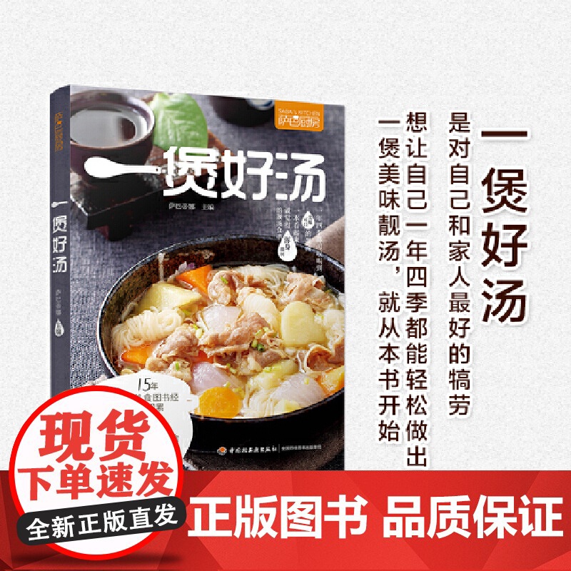 一煲好汤(萨巴厨房)煲汤烹饪书籍 家常菜谱食物养生书 养生汤羹制作教程 健康营养美食菜谱书 滋补营养靓汤 煲汤食谱菜谱