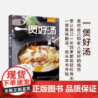 一煲好汤(萨巴厨房)煲汤烹饪书籍 家常菜谱食物养生书 养生汤羹制作教程 健康营养美食菜谱书 滋补营养靓汤 煲汤食谱菜谱