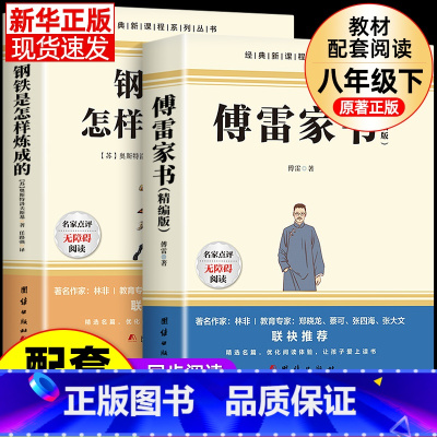 [配套人教版]经典常谈+傅雷家书+钢铁是怎样炼成的 [正版]经典常谈朱自清和钢铁是怎样炼成的必读原著八年级下册课外书八下