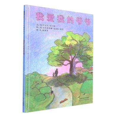 [N]我爱我的爷爷(精)-9787554567302