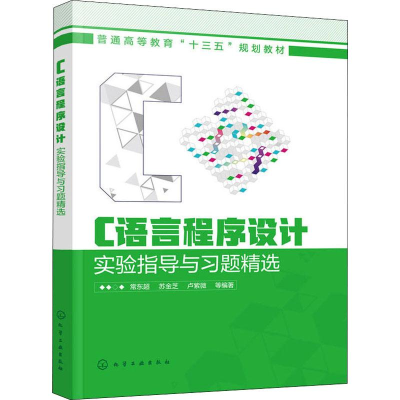 醉染图书C语言程序设计实验指导与习题精选97871249