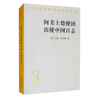 正版新书]--汉译世界学术名著丛书:阿美士德使团出使中国日志[