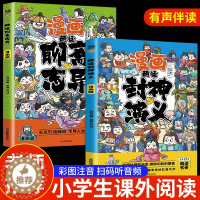 [醉染正版]漫画版趣读封神演义聊斋志异彩图注音版 一二三年级小学生课外阅读书籍中国传统文化古典文学书带拼音趣味爆笑儿童