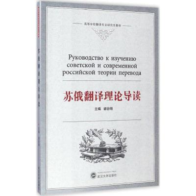 苏俄翻译理论导读