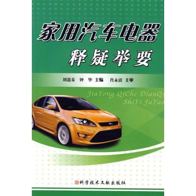 [M]家用汽车电器释疑举要-9787502365226
