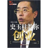 正版新书]史玉柱教你创业周锡冰9787501789191